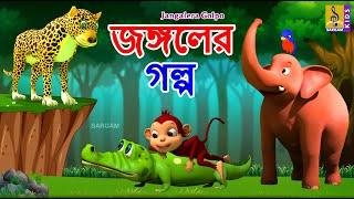 জঙ্গলের গল্প | Kids Animation Stories Bangla | Jangalera Golpo #junglestory #jungle #elephant #kids