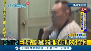 號稱"楊醫師"軟禁澎恰恰討4千萬債務今300萬交保 三溫暖VIP室用來討債"張綱維.周文保"曾被囚｜記者 高華襄 孟國華｜【LIVE大現場】20210303｜三立新聞台