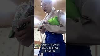 복사탕 나눠주시는 동자님 #관우도령 #shorts