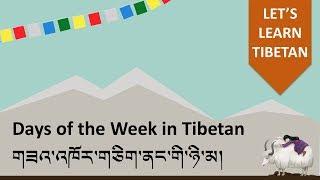 [LEARN TIBETAN] Days of the Week in Tibetan 01