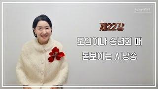 토닥토닥시낭송교실 '제22강' [모임이나 송년회 때 돋보이는 시낭송] 시낭송강의