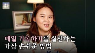 매일 기록하기를 실천하는 가장 손쉬운 방법ㅣ이승희 마케터, ‘별게 다 영감’ ‘기록의 쓸모’ 저자