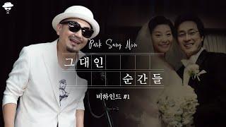 박상민Park Sang Min  '그대인 순간들 (The moments of you)' 비하인드#1