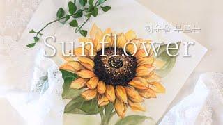 행운을 부르는 해바라기 쉽게 그리기ㅣEasy sunflower paintingㅣ한국화 동양화 수묵담채ㅣKorean painting, Oriental painting