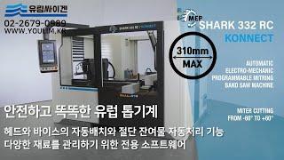 [자동밴드쏘]  MEP SHARK 332RC KONNECT | 완전자동밴드쏘 | 전용 소프트웨어 탑재된 스크린조작판 | 안전하고 똑똑한 유럽톱기계 | 톱기계 No.1 유림싸이겐