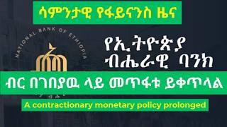 IMF የዋጋ ግሽበት በ ኢትዮጵያ ይጨምራል አለ/ ኢትዮጵያ/ አዲስ አበባ/ ሰበር የፋይናንስ ዜና/ Ethiopian financial news of the week