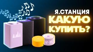 Какую Яндекс.Станцию выбрать?