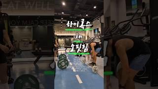 헬스장에서 준비하는 하이록스 대회 #하이록스 #hyrox #hyroxtraining #운동하는부부 #소핏짐