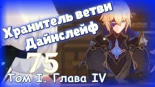 Genshin impact [75] | Хранитель ветви: Дайнслейф. I Том I. Глава IV (1\5)