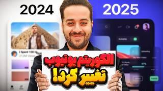 سرانجام یوتیوب الگوریتم را تغییر داد (به‌روزرسانی‌های 2025)