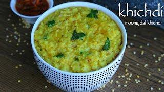 khichdi recipe | dal khichdi recipe | moong dal khichdi | kichadi recipe