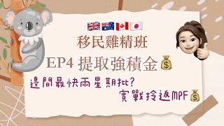 ️移民雞精班 - 提取強積金| MPF 提取 | 拎MPF 教學| 要搞幾耐？| 要咩文件？| 邊間最快兩星期批出？ | 5間公司比較 | 邊間最慢最煩? | 使唔使手續費？