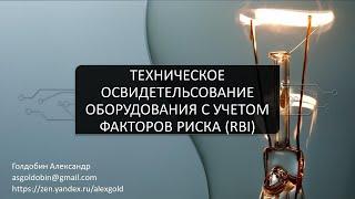 Техническое освидетельствование с учетом факторов риска. RBI - Risk based inspection. API 580 581