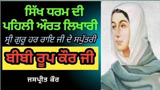 Sikh kaum de First Sikh women Writer | Bibi Roop Kaur Ji | By: Jaspreet Kaur