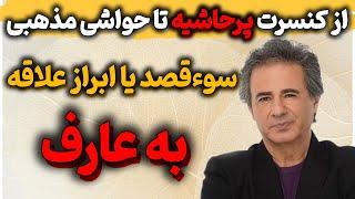 عارف و حاشیه‌ای که همه رو شوکه کرد! : رازهای عارف از کنسرت تورنتو تا جنجال مذهبی!