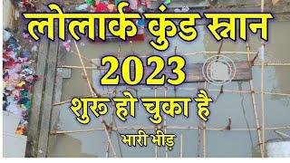 lolark chhath 2023_lolark kund varanasi_लोलार्क कुंड से लाईव तस्वीरें_लोलार्क छठ2023_live update2023