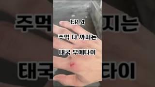 공기업 퇴사하고 태국 무에타이 도전 EP.4 주먹 다 까지는 태국 무에타이#muaythai #무에타이 #태국 #thailand#공기업 #퇴사