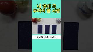 내 옆에 꼭 두어야 할 사람 #타로 #타로행운 #타로금전운 #타로연애운 #상대방속마음 #오늘의운세 #타로카드 #타로진로운 #부자 #로또 #타로사업운 #tarot