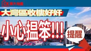 【Joy姐有話題】大灣區收樓驗樓好奸？｜灣區教主分享收樓驗樓小秘密 (上集)｜￥1988收樓驗樓全包套餐｜第27集【CK創大地產】