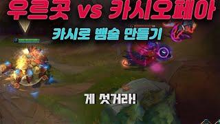 우르곳vs카시오페아 카시 라인전 상대법 ｜ 우르곳 강의