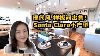 美国硅谷房产｜160万美金样板间出售！美国硅谷买什么样的房？！Santa Clara通勤好位置！Shannon到你硅谷买房 湾区买房 美国买房