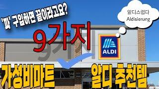 ALDI 알디에서 ‘파’만 사면 끝이라구요?! | 알디스럽게 9가지 추천해드립니다 