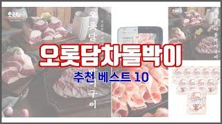 오롯담차돌박이 추천 완벽한 선택 가격, 품질, 구매량을 모두 고려한 상품 10가지