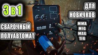 ПОЛУАВТОМАТ 3 В 1 HITBOX MIG 250 (mma, mig, tig)