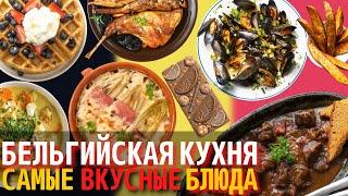 Топ 10 Самых Вкусных Блюд Бельгийской Кухни | Еда в Бельгии