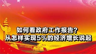 如何看政府工作报告？从怎样实现5%的经济增长说起