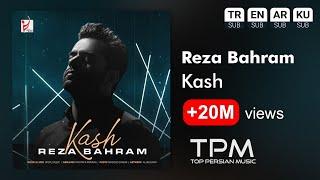 Reza Bahram - Kash - آهنگ کاش از رضا بهرام