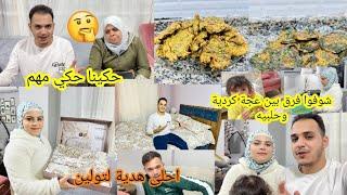 حكينا حكي مهم//اشتريت احلى هدية لتولين//شوفوا الفرق بين عجة الحلبيه والكردية🫣 فلوك عيلة بيجنن