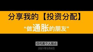 如何管好你的钱，跑赢通胀？ 分享个人近期投资分配变化