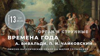 А. Вивальди. П. И. Чайковский. Времена года. Орган и струнные – прямой эфир концерта в Соборе