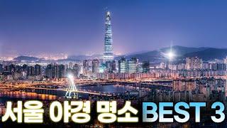 서울 야경 보러 꼭 가봐야 할 곳!!   서울 야경 명소 BEST 3