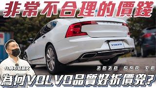 【為何VOLVO折價如此可怕?】追求cp值背後的代價！車主慘賠150萬 Ft.真心話紹文& 柏諭