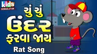 Chu Chu Undar Farva Jaay | Cartoon Video | Gujarati children's song Choo Choo Rat go for a walk