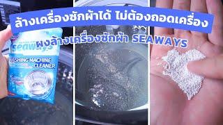 ผงล้างเครื่องซักผ้าseaways | ล้างเครื่องซักผ้าโดยไม่ต้องถอดเครื่อง | ใช้งานง่าย ไม่กัดมือ