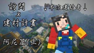 【訪問實況主】Minecraft 訪問x建村計畫—阿尼篇 (上)