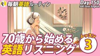 70歳からの英語リスニングLesson③#毎朝英語ルーティン Day 150⭐️Week22⭐️500 Days English⭐️シャドーイング&ディクテーション 英語聞き流し