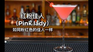 红粉佳人（Pink lady）这款酒是1912年的时候在伦敦上演的一部很火的舞台剧“红粉佳人”中，女主角赫沾尔多恩小姐捧在手中的鸡尾酒。