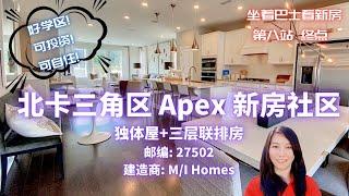 美国最适宜居住城市第一名Apex新房社区, 好学区可投资可自住, 独体屋和三层联排房社区, 坐着巴士看新房-终点