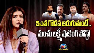 Manchu Lakshmi Shocking Post Viral On Social Media | Manchu Vishnu | Manoj Manoj || NTVENT