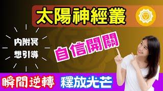 【震撼】激活太陽神經叢的秘密：5分鐘點燃你的內在力量！ #中文字幕 #廣東話