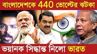 বাংলাদেশকে 440 ভোল্টের ঝটকা | India will halt expansion of power supply to Bangladesh | UPSC