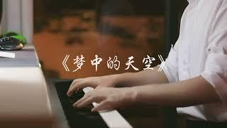 Piano Music 钢琴演奏《夢中的天空》在夢的天空下 雲朵是柔和的棉花糖 | 夜色钢琴曲 Yese Piano【趙海洋钢琴曲】