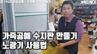 가죽공예 194차 무상교육 - 수지판 만들기와 노광기 사용법, 가죽 염색 ( Leather crafts 가죽다루기 )