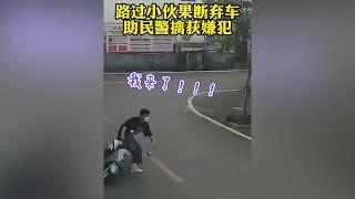 盘点警察抓捕罪犯遇到的神助攻，警察抓捕嫌犯，民间高手来助攻