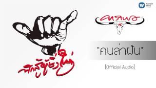คาราบาว - คนล่าฝัน [Official Audio]