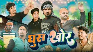 घुसखोर / Ghuskhor / Reyaj Premi Team/ Full Comedy Video / #manimerajcomedy